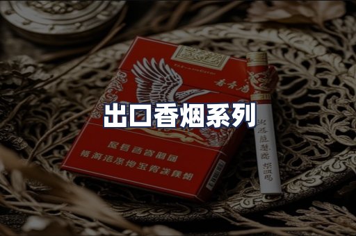 出口香烟系列